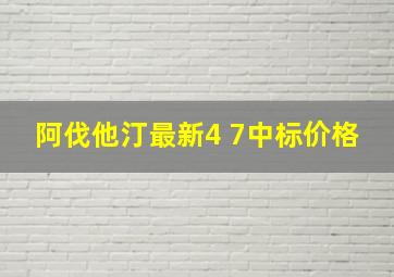 阿伐他汀最新4 7中标价格